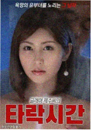 继母的妹妹 厨房夜戏 剧照